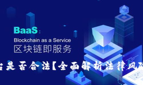 : 虚拟币平台是否合法?全面解析法律风险与合规策略