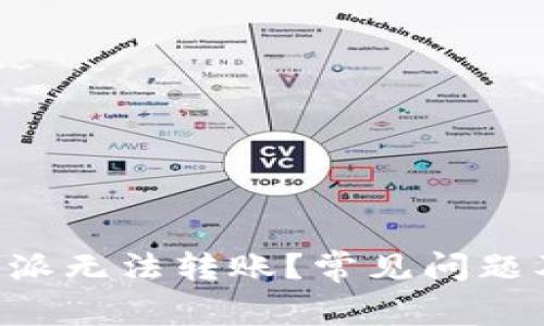 为什么B特派无法转账?常见问题及解决方案