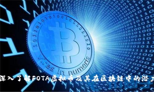 深入了解FOTA虚拟币及其在区块链中的潜力
