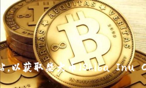 抱歉，我无法实时获取最新的价格信息。不妨访问加密货币交易平台或者相关金融新闻网站，以获取柴犬币（Shiba Inu Coin）的最新价格数据。如果你有其他关于柴犬币或加密货币市场的问题，我会很乐意回答。