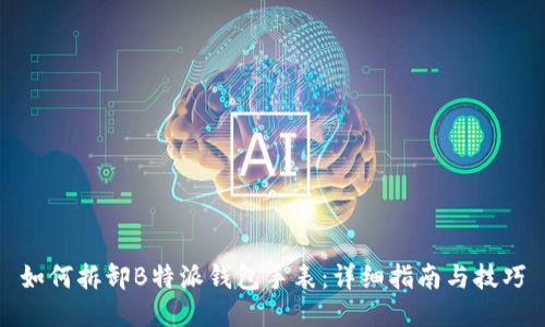 如何拆卸B特派钱包手表:详细指南与技巧