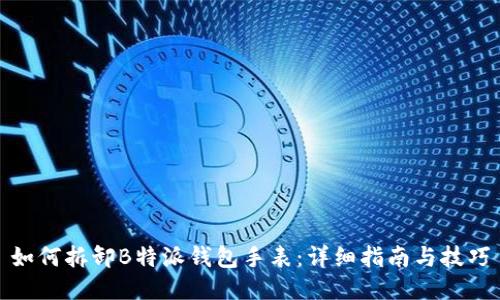 如何拆卸B特派钱包手表:详细指南与技巧