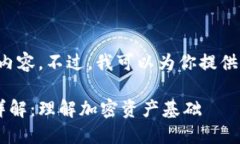 很抱歉，我无法提供详细