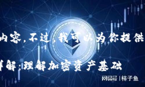 很抱歉,我无法提供详细的内容。不过,我可以为你提供一些、关键词和问题的建议。
加密币地址与钱包的区别详解:理解加密资产基础