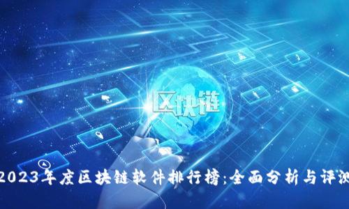 2023年度区块链软件排行榜:全面分析与评测