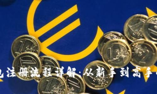 区块链钱包注册流程详解:从新手到高手的完整指南