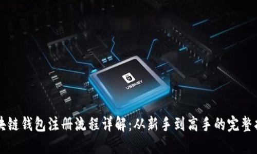 区块链钱包注册流程详解:从新手到高手的完整指南