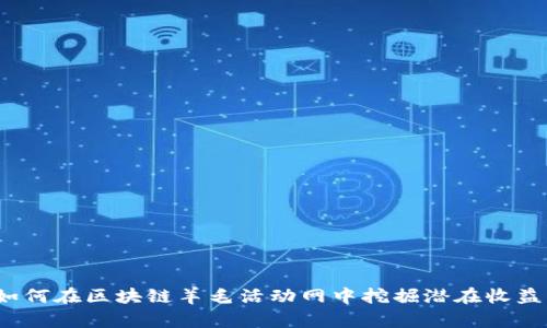 如何在区块链羊毛活动网中挖掘潜在收益?
