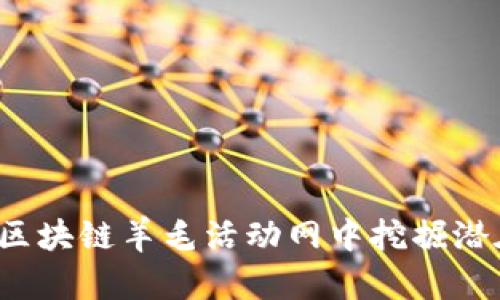 如何在区块链羊毛活动网中挖掘潜在收益?