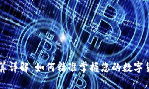 币圈盈亏计算详解:如何精准掌握您的数字货币交易收益