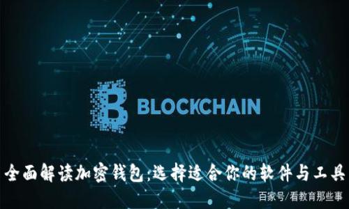 全面解读加密钱包:选择适合你的软件与工具