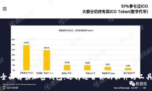 全面解读加密钱包:选择适合你的软件与工具
