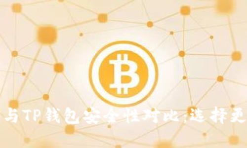 比特派钱包与TP钱包安全性对比:选择更安全的钱包