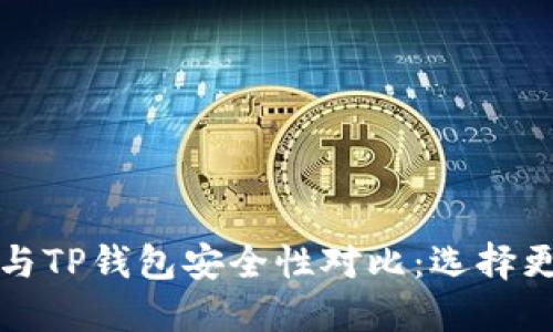 比特派钱包与TP钱包安全性对比:选择更安全的钱包