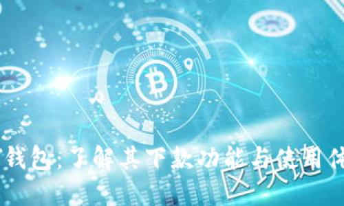 MY钱包:了解其下款功能与使用体验