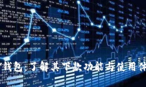 MY钱包:了解其下款功能与使用体验