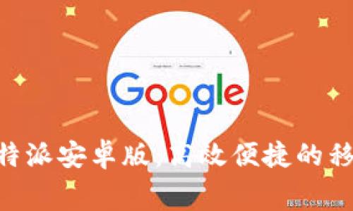 免费下载B特派安卓版:高效便捷的移动办公助手