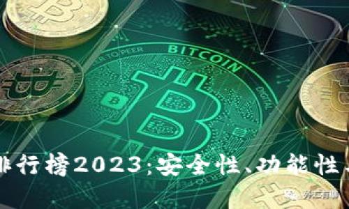 中国数字货币钱包排行榜2023:安全性、功能性与用户体验综合评估