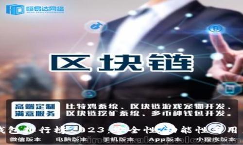 中国数字货币钱包排行榜2023:安全性、功能性与用户体验综合评估