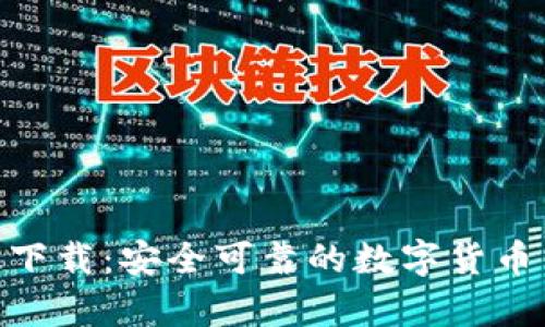 Bitpie官网版下载:安全可靠的数字货币钱包解决方案