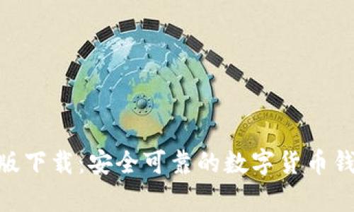 Bitpie官网版下载:安全可靠的数字货币钱包解决方案
