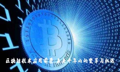 区块链技术应用前景:未来十年内的变革与机遇