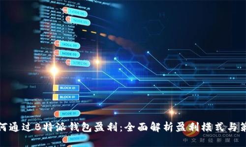 如何通过B特派钱包盈利:全面解析盈利模式与策略