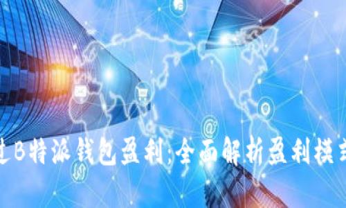 如何通过B特派钱包盈利:全面解析盈利模式与策略