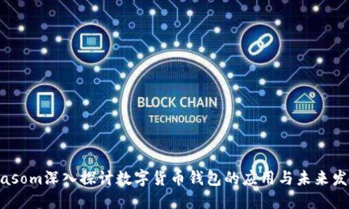 biasom深入探讨数字货币钱包的应用与未来发展