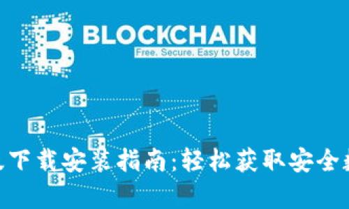 Bitpie钱包苹果版下载安装指南:轻松获取安全数字资产管理工具