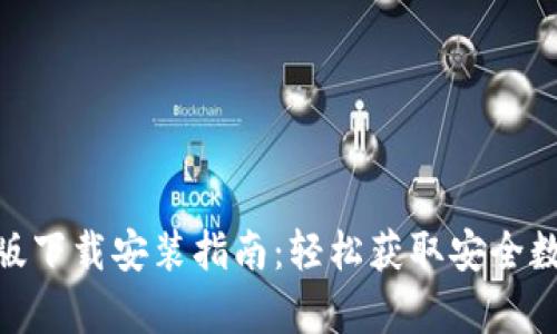 Bitpie钱包苹果版下载安装指南:轻松获取安全数字资产管理工具