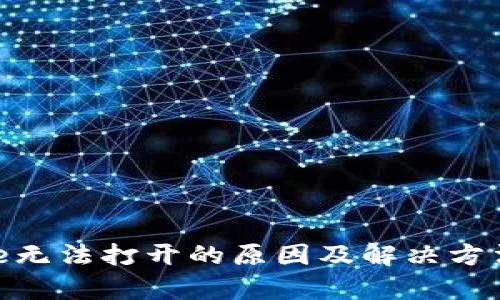 Bitpie无法打开的原因及解决方法详解