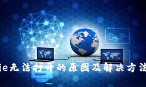 Bitpie无法打开的原因及解决方法详解