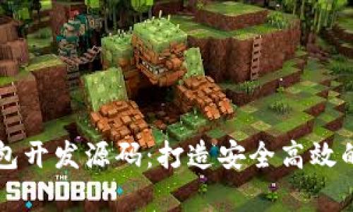 全面解析区块链钱包开发源码:打造安全高效的数字资产管理平台