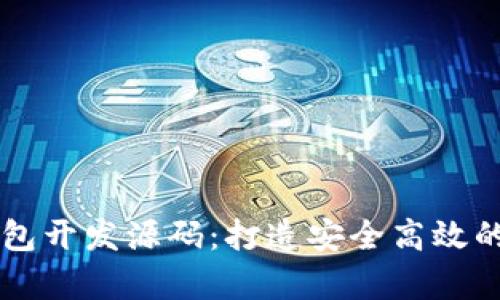 全面解析区块链钱包开发源码:打造安全高效的数字资产管理平台