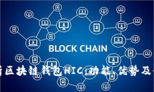 全面解析区块链钱包HIC:功能、优势及使用指南