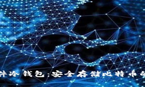 比特派硬件冷钱包：安全存储比特币的理想选择