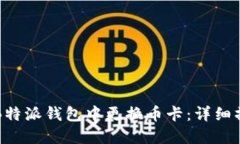 如何在B特派钱包中更换币