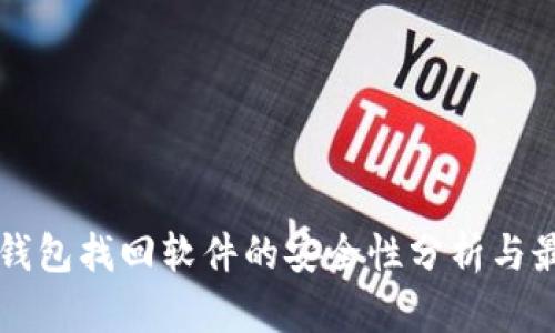 区块链钱包找回软件的安全性分析与最佳实践