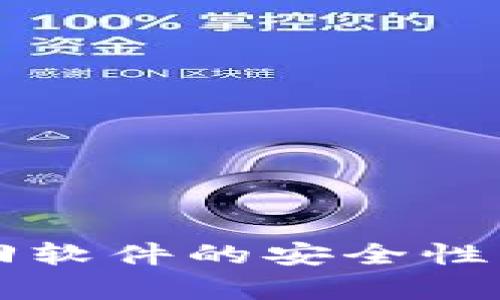 区块链钱包找回软件的安全性分析与最佳实践