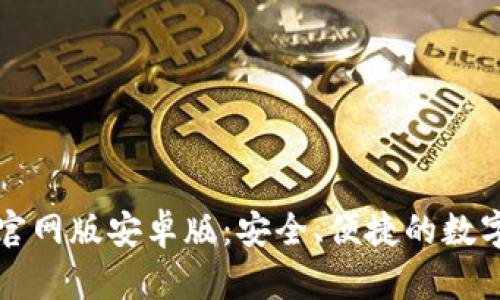 全面解析BitP官网版安卓版:安全、便捷的数字货币交易平台