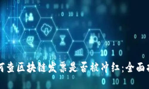 如何查区块链发票是否被冲红:全面指南