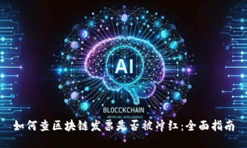 如何查区块链发票是否被冲红:全面指南