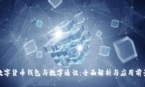 数字货币钱包与数字通讯:全面解析与应用前景
