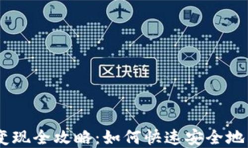 BK钱包资产变现全攻略:如何快速安全地兑换数字资产
