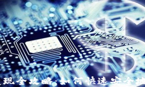 BK钱包资产变现全攻略:如何快速安全地兑换数字资产