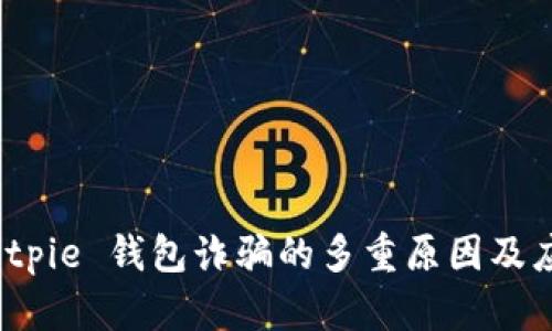 揭示 Bitpie 钱包诈骗的多重原因及应对策略