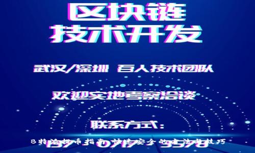 B特派提币指南:快速安全的方法与技巧