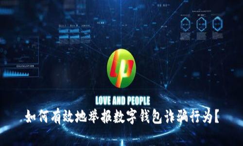 如何有效地举报数字钱包诈骗行为?