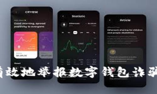 如何有效地举报数字钱包诈骗行为?